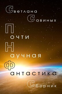 Почти научная фантастика - Светлана Савиных