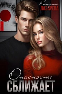 Опасность сближает - Катерина Лазарева