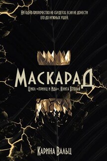 Маскарад - Карина Вальц