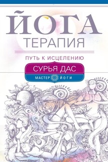 Йогатерапия. Путь к исцелению - Сурья Дас