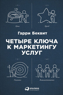 Четыре ключа к маркетингу услуг - Гарри Беквит