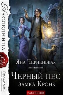 Черный пес замка Кронк - Яна Черненькая