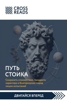 Саммари книги «Путь стоика. Сохранить спокойствие, твердость характера и благоразумие перед лицом испытаний» - Коллектив авторов