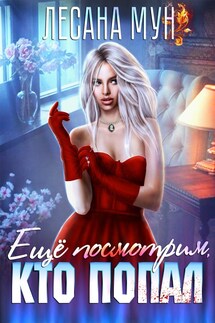 Еще посмотрим, кто попал - Лесана Мун