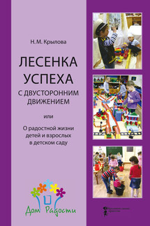 Лесенка успеха с двусторонним движением, или О радостной жизни детей и взрослых в детском саду - Наталья Крылова
