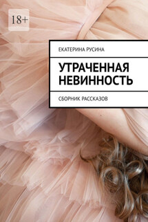 Утраченная невинность. Сборник рассказов - Екатерина Русина