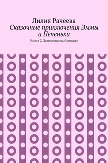 Сказочные приключения Эммы и Печеньки. Книга 2. Заколдованный подвал - Лилия Рачеева
