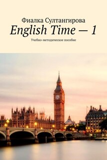English Time – 1. Учебно-методическое пособие - Фиалка Султангирова