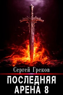 Последняя Арена 8 - Сергей Греков