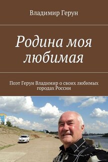 Родина моя любимая - Владимир Герун