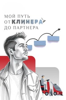 МОЙ ПУТЬ: от клинера до партнера - Андрей Перегудов