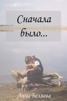 Сначала было… - Анна Беляева