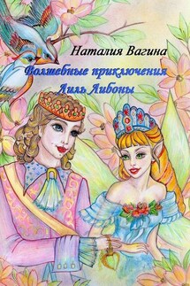 Волшебные приключения Лиль Либоны - Наталия Вагина