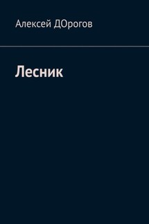 Лесник - Алексей ДОрогов