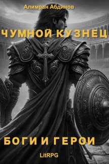 Чумной Кузнец 2: Боги и Герои - Алимран Абдинов