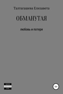 Обманутая - Елизавета Талтагашева