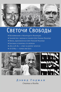 Светочи Свободы - Дэвид Годман