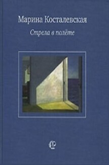 Стрела в полете - Марина Косталевская