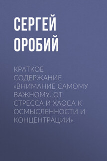 Краткое содержание «Внимание самому важному. От стресса и хаоса к осмысленности и концентрации» - Сергей Оробий