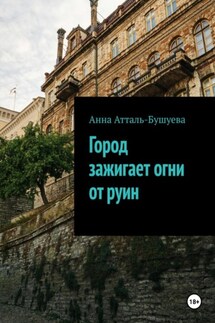 Город зажигает огни от руин - Анна Атталь-Бушуева
