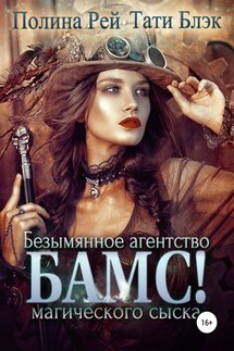БАМС! Безымянное агентство магического сыска - Полина Рей, Тати Блэк