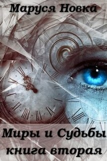 Миры и Судьбы - 2 - Маруся Новка