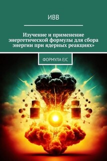 Изучение и применение энергетической формулы для сбора энергии при ядерных реакциях. Формула EJC - ИВВ