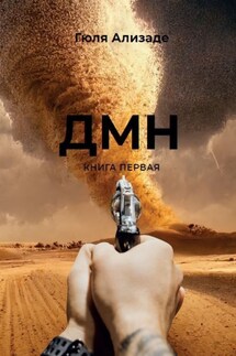 ДМН. Книга 1 - Гюльшен Ализаде