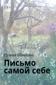 Письмо самой себе - Галина Шишкова