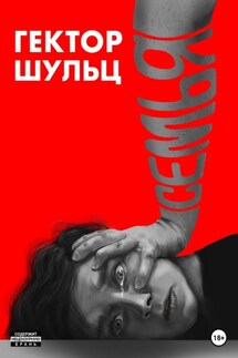 Семья - Гектор Шульц