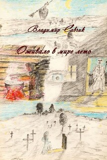Оживало в мире лето - Владимир Савчик