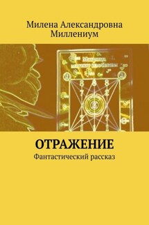 Отражение. Фантастический рассказ - Милена Миллениум
