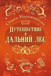 Путешествие в Дальний лес - Ольга Курьянинова