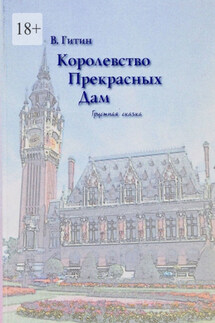 Королевство прекрасных дам. Грустная сказка - Виктор Гитин