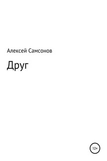 Друг - Алексей Самсонов