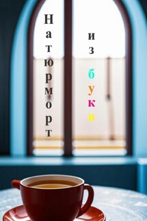 Натюрморт из букв - Ольга Ропот