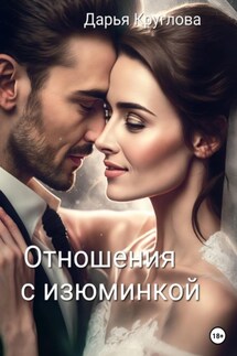 Отношения с изюминкой - Дарья Круглова