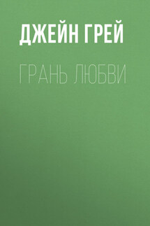 Грань любви - Дмитрий Леонидович