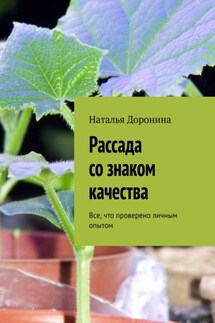 Рассада со знаком качества. Все, что проверено личным опытом - Наталья Доронина