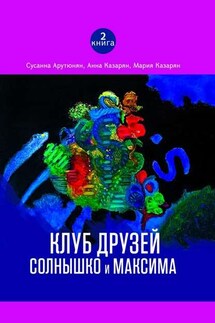 Клуб друзей Солнышко и Максима - Анна Казарян, Сусанна Арутюнян
