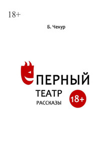Ёперный театр - Борислав Чекур