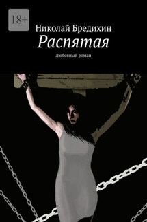 Распятая. Любовный роман - Николай Бредихин