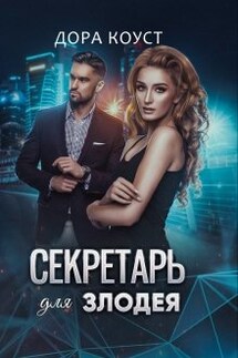 Секретарь для злодея - Дора Коуст