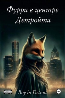 Фурри в центре Детройта - Boy in Detroit