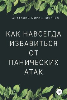 Как навсегда избавиться от панических атак - Анатолий Мирошниченко