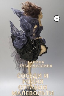 Соседи и родня Оттавии Малевольти - Галина Губайдуллина
