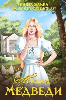 Маша и МЕДВЕДИ - Ирина Эльба, Татьяна Осинская