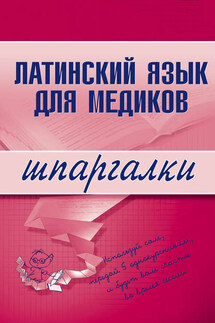 Латинский язык для медиков - Коллектив авторов