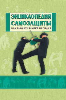 Энциклопедия самозащиты. Как выжить в мире насилия - Бим Бэкман, Юрий Александрович Шулика