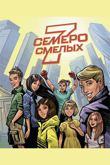 Семеро смелых - Ирина Филиппова, Эльвира Гарифулина